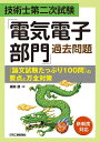 技術士第二次試験 「電気電子部門」過去問題 ＜論文試験たっぷり100問＞の要点と万全対策 [ 福田　遵 ]