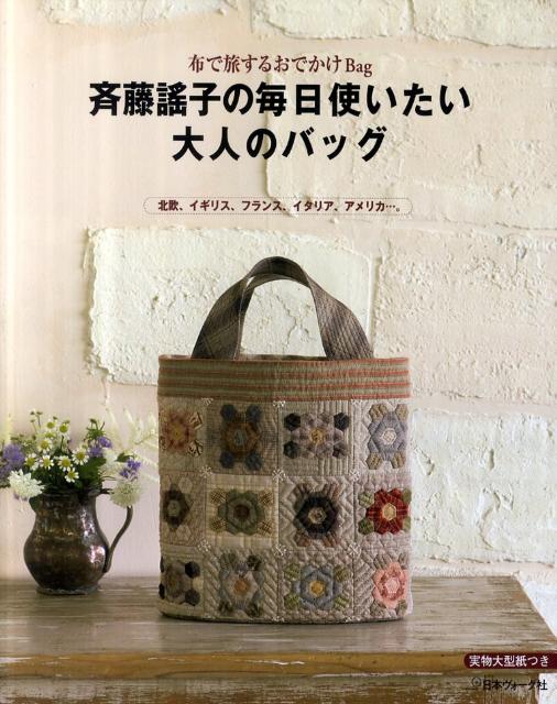 斉藤謠子の毎日使いたい大人のバッグ 布で旅するおでかけBag [ 斉藤謠子 ]