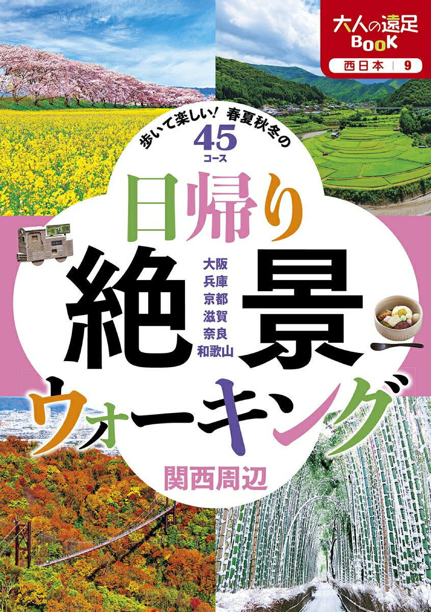 大阪、兵庫、京都、滋賀、奈良、和歌山、歩いて楽しい！春夏秋冬の４５コース。