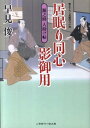 居眠り同心影御用 源之助人助け帖 （二見時代小説文庫） 