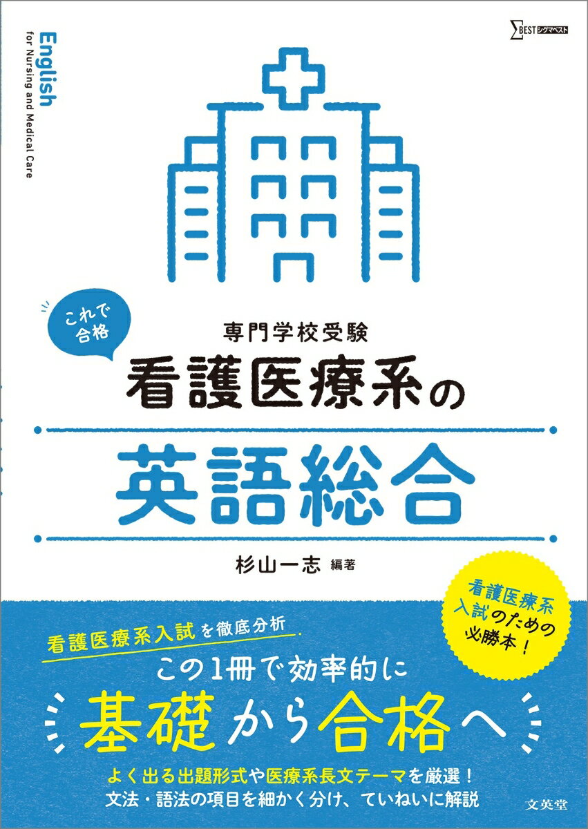 看護医療系入試を徹底分析。この１冊で効率的に基礎から合格へ。よく出る出題形式や医療系長文テーマを厳選！文法・語法の項目を細かく分け、ていねいに解説。