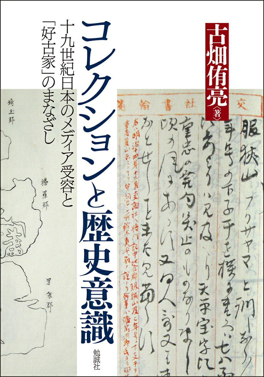 書籍や古器物の蒐集に明け暮れた「好古家」のコレクションから、十九世紀の歴史意識に迫る。ヒト・モノ・情報の流通が成熟していった十八世紀半ば、それらをひたすらに集め、記録し、事物の起源・沿革に想いを馳せる人々が各地に現れてきたー古いものに強いこだわりをもった彼らは、「好古家」と呼ばれるようになる。「好古家」たちは、明治の世を迎えてからも古いものへの関心を失うことはなかった。前時代の学者に憧れ、それまでの学問蓄積やネットワークを引き継ぎつつ、新しい学知やメディアをも使いこなすことで知識を深め、「江湖」に同好の士を求めていったのである。ときに新聞・雑誌に載って共有・発信されたその営為の痕は、いまも刊行物やコレクションとして遺され、歴史学をはじめとした人文学研究の基盤となっている。幕末・明治という転換の時代を生きた一人の「好古家」に視座を置き、彼が遺した書簡や紀行文、編纂物を手がかりとしてそのコレクションを紐解く。そこから見えてくるのは、蒐集活動の実態と古いものへ注がれた熱いまなざしである。大学という制度や学知が確立する以前の在野における歴史研究の実相とアカデミズムへの継承を描き出す画期的著作。