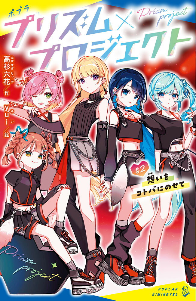 1巻発売後、即重版！　高杉六花・新シリーズ大好評☆　世界的アーティストを目指して育成型サバイバルオーディションに挑戦中の音羽みおん（中1）は超ポジティブ・ビンボー・ガール！　三次審査は自分と向き合って作詞作曲をしなきゃで大苦戦!?　同じチームになった彩葉には誰にも言えない秘密があって……。そして莉々華が音羽家の元凶かもって……どういうこと!?　自分と向き合い本当のコトバを届けられるのか？　元気でまっすぐすぎる主人公が、オーディションで出会った仲間たちと成長し、世界的アーティストを目指す青春ストーリー。トップアーティストのヒーロー・EVEZのルイとの距離もぐっと縮まる大波乱の第二巻！