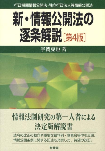 新・情報公開法の逐条解説第4版