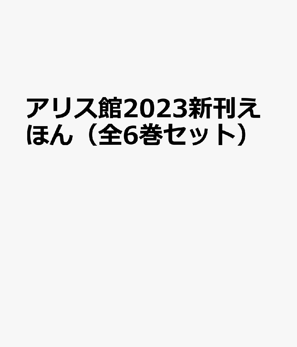 アリス館2023新刊えほん（全6巻セット）