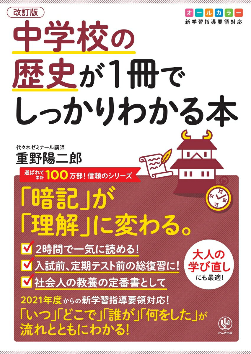 改訂版　中学校の歴史が1冊でしっかりわかる本 [ 重野　陽二郎 ]