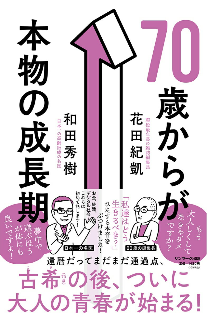 70歳からが本物の成長期