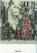 封印された「日本軍戦勝史」2