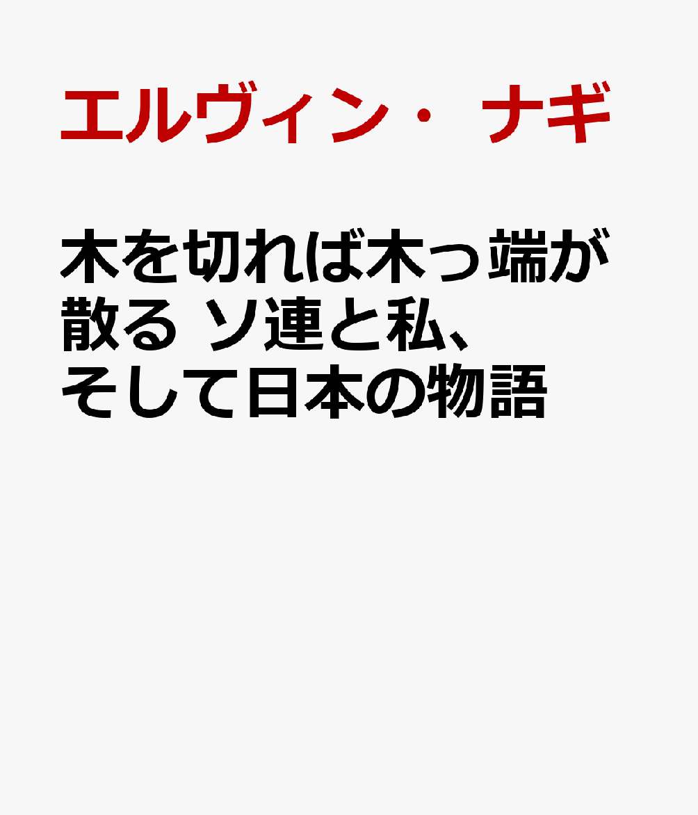 革命記念日に生まれて　ソ連と私、そして日本の物語 [ エルヴィン・ナギ ]