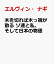 革命記念日に生まれて　ソ連と私、そして日本の物語 [ エルヴィン・ナギ ]