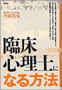 臨床心理士になる方法 [ 斉藤　智弘 ]