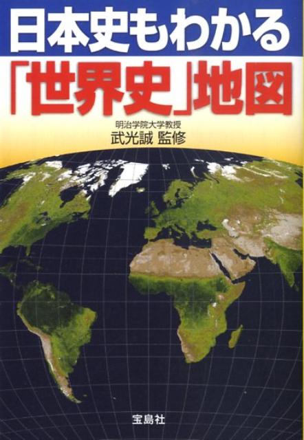 日本史もわかる「世界史」地図