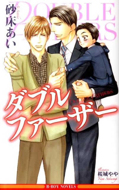 ダブルファーザー