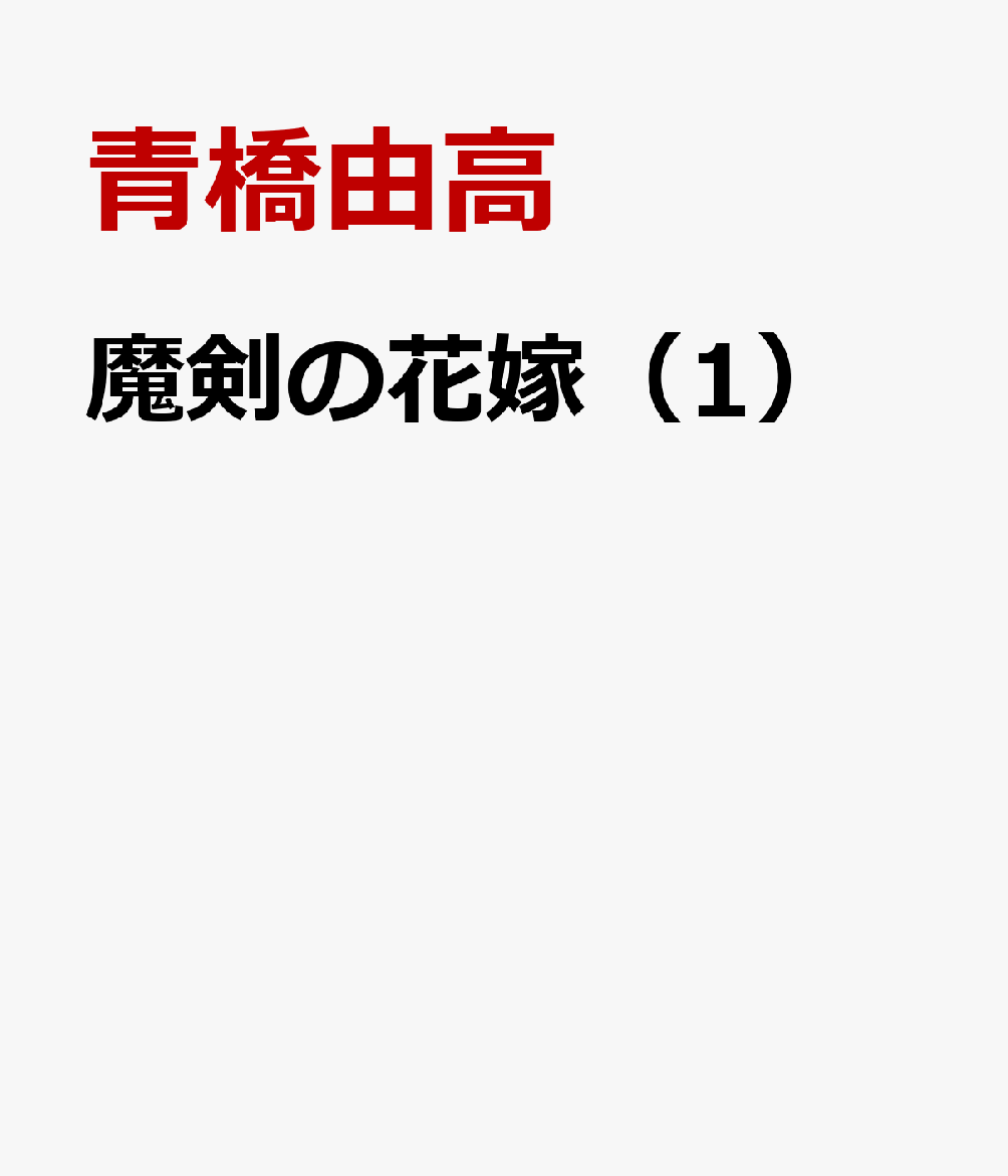 魔剣の花嫁 第1巻 表紙