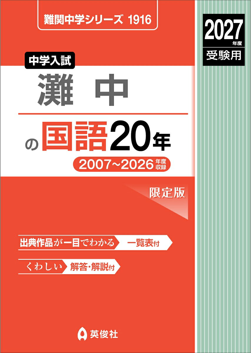 灘中の国語20年 2027年度受験用