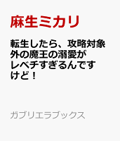 転生したら、攻略対象外の魔王の溺愛がレベチすぎるんですけど!