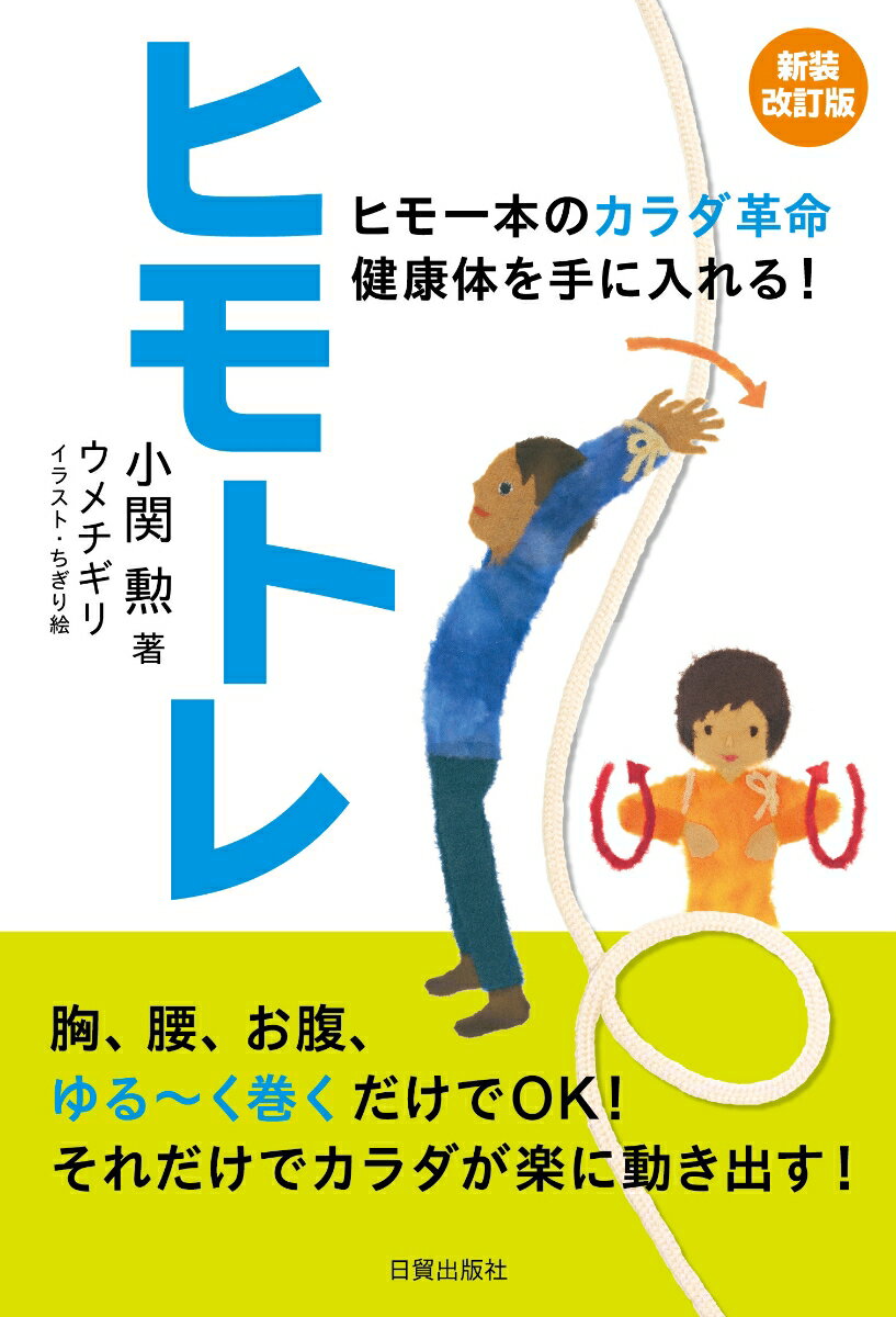 新装改訂版　ヒモトレ ヒモ一本のカラダ革命 健康体を手に入れる! [ 小関勲 ]