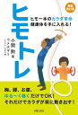 新装改訂版 ヒモトレ ヒモ一本のカラダ革命 健康体を手に入れる 小関勲