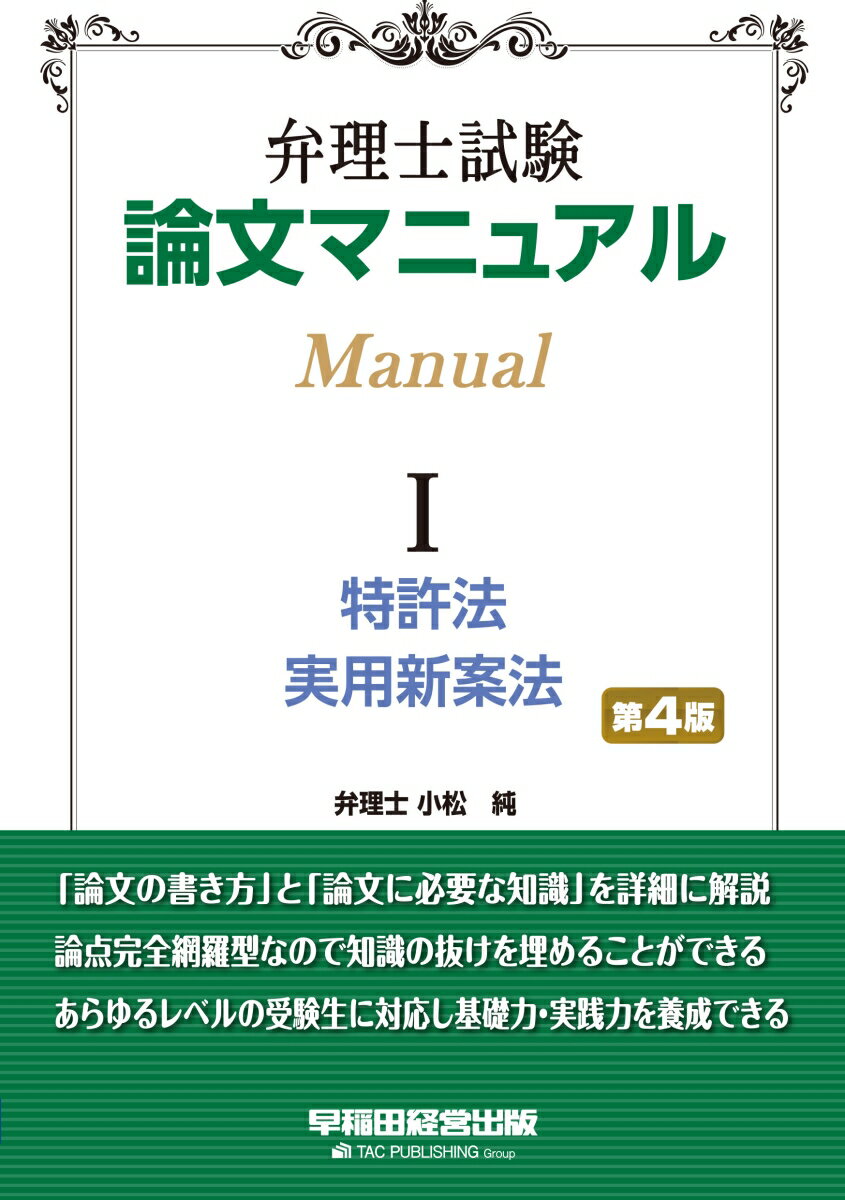 弁理士試験　論文マニュアル　1　特許法・実用新案法　第4版 [ TAC弁理士講座 ]