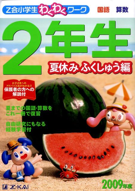 Z会小学生わくわくワーク2年生夏休みふくしゅう編（2009年度）