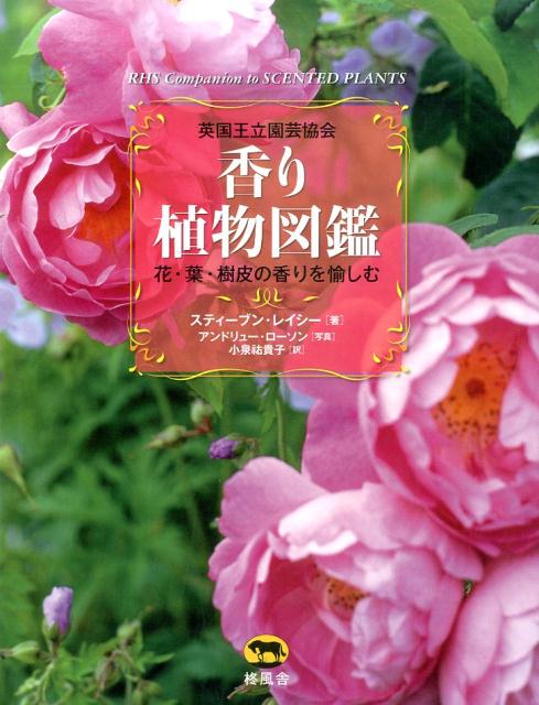 香り植物図鑑 花・葉・樹皮の香りを愉しむ [ スティーブン・レイシー ]