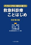 改訂第3版　アプローチの一般化に基づく　救急科診療ことはじめ [ 木村　昭夫 ]