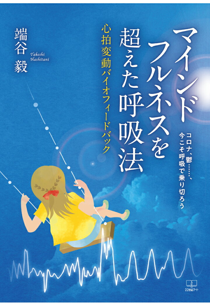 【POD】マインドフルネスを超えた呼吸法：心拍変動バイオフィードバック