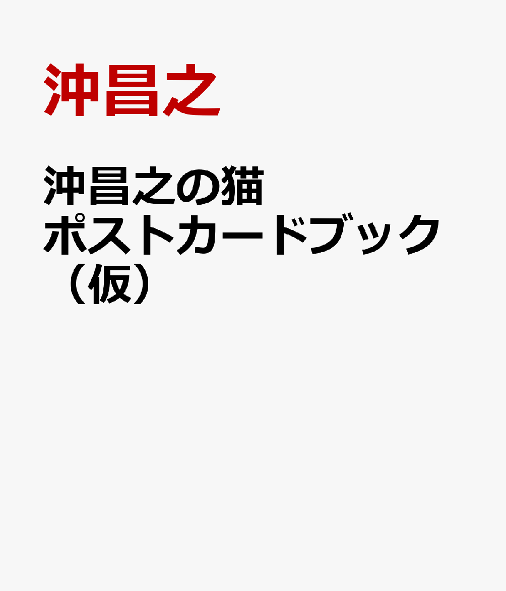 沖昌之の猫ポストカードブック（仮）