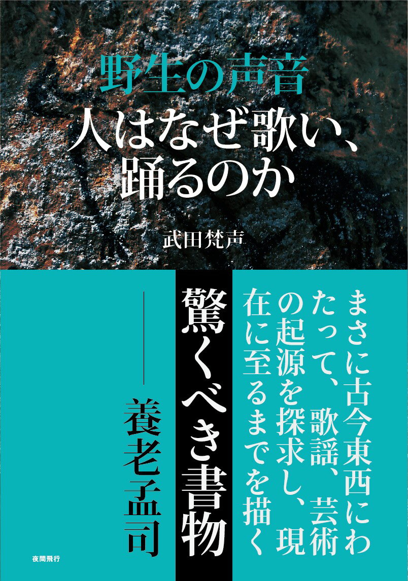 野生の声音 人はなぜ歌い、踊るのか