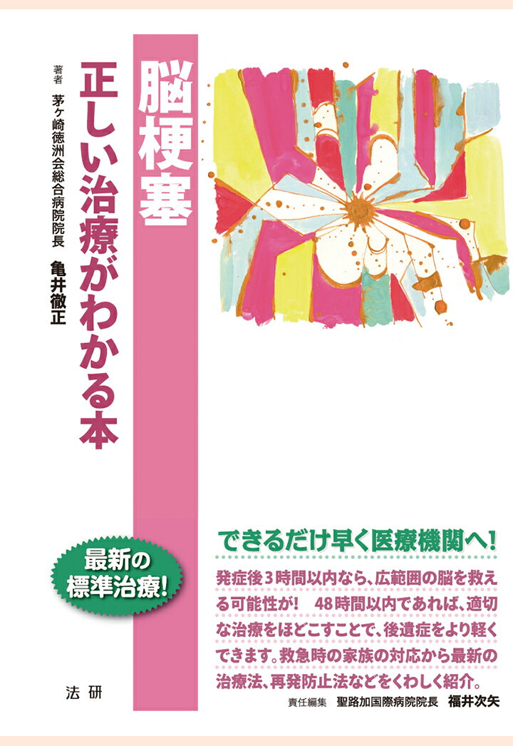 【POD】脳梗塞 正しい治療がわかる本