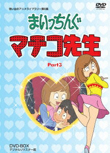 まいっちんぐマチコ先生 DVD-BOX PART3 デジタルリマスター版