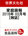 家庭画報 2018年 03月号 [雑誌]