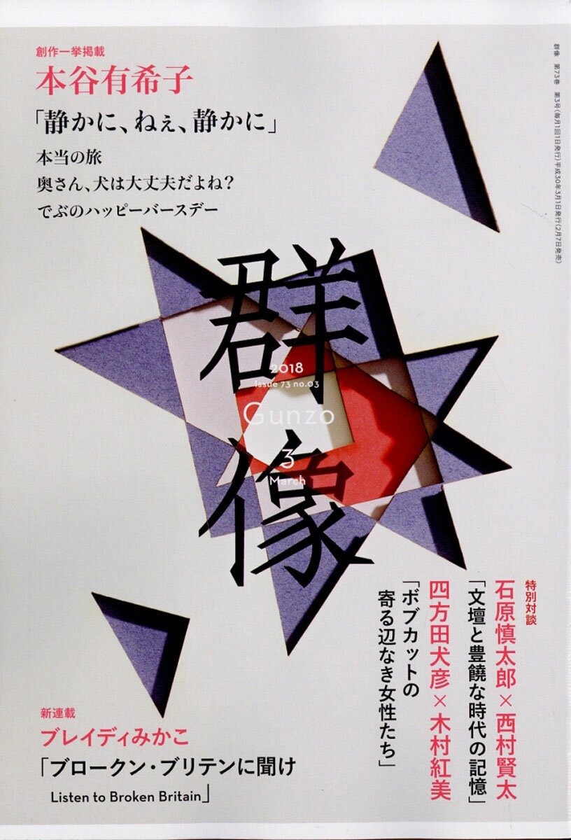 群像 2018年 03月号 [雑誌]