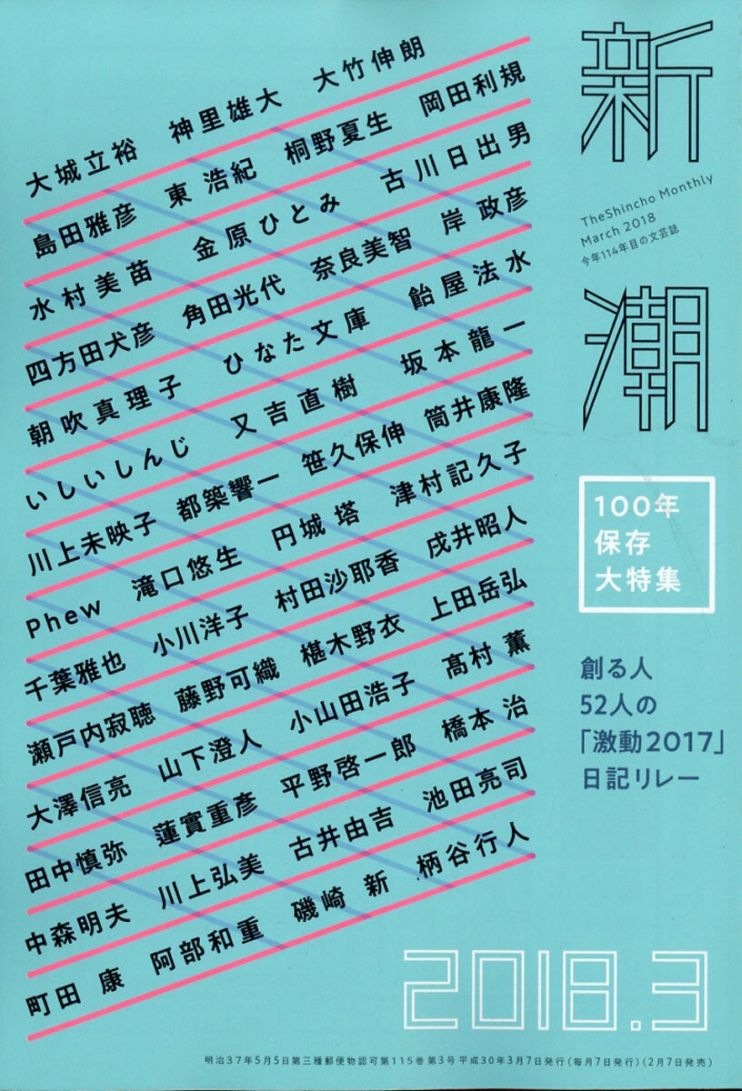 新潮 2018年 03月号 [雑誌]