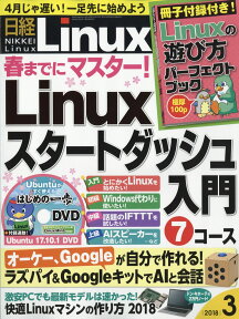 日経Linux 2018年 03月号 [雑誌]