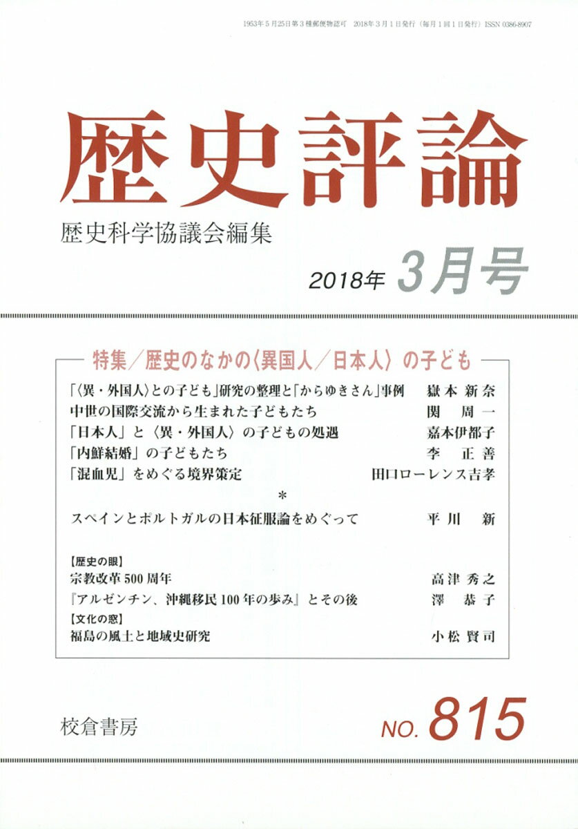 歴史評論 2018年 03月号 [雑誌]