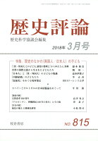 歴史評論 2018年 03月号 [雑誌]