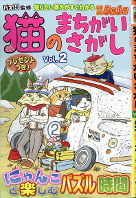 猫のまちがいさがし Vol.2 2018年 03月号 [雑誌]