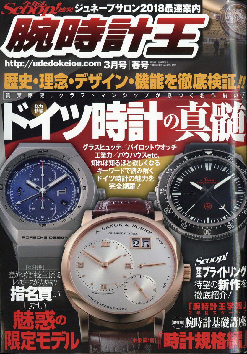 腕時計王 2018年 03月号 [雑誌] （ベストセラーズ）