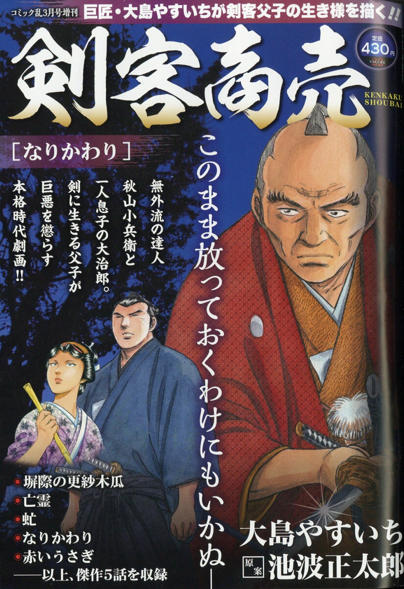 剣客商売 なりかわり 2018年 03月号 [雑誌]