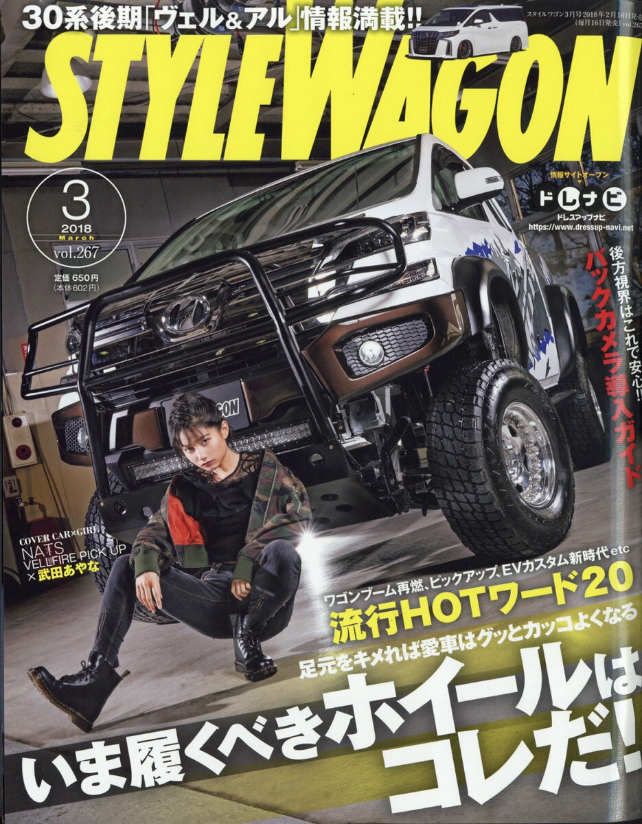 STYLE WAGON (スタイル ワゴン) 2018年 03月号 [雑誌]