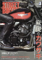 STREET BIKERS' (ストリートバイカーズ) 2018年 03月号 [雑誌]