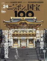週刊 ニッポンの国宝100 2018年 3/13号 [雑誌]