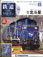 隔週刊 鉄道ザ・ラストラン 2018年 3/13号 [雑誌]