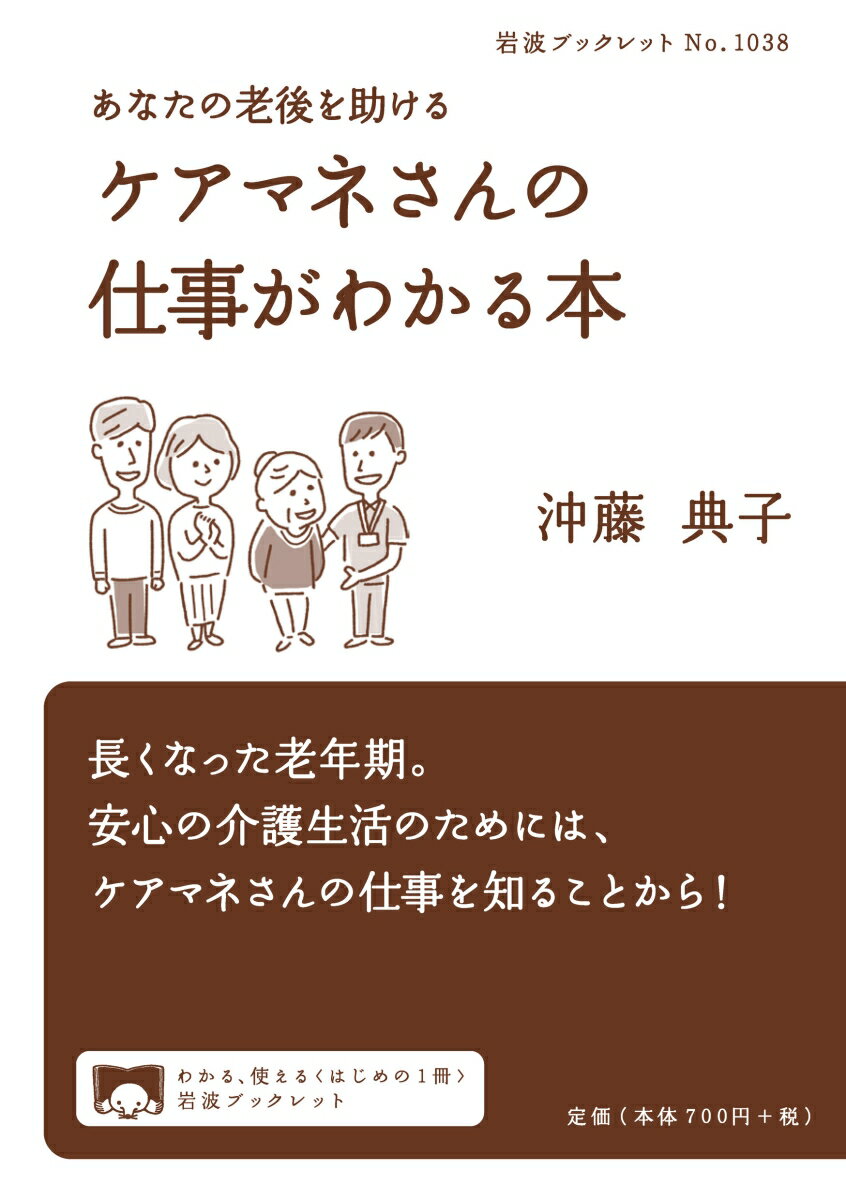 あなたの老後を助ける ケアマネさんの仕事がわかる本