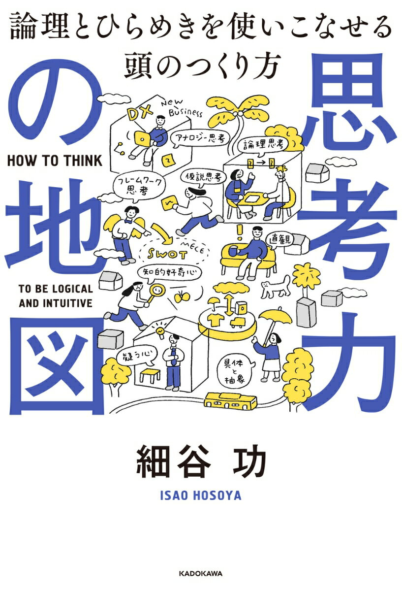 思考力の地図 論理とひらめきを使いこなせる頭の...の紹介画像2