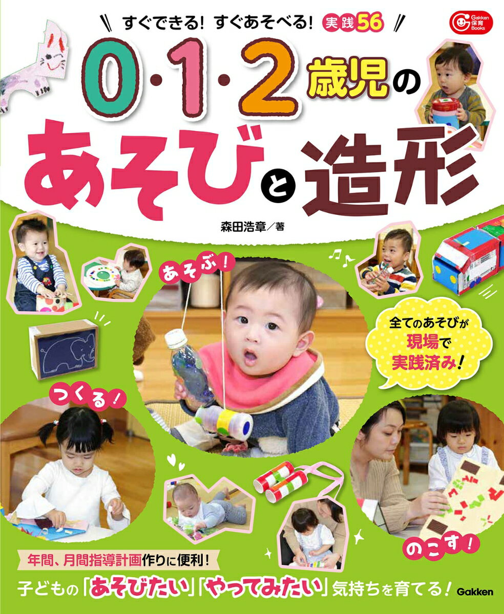 0・1・2歳児のあそびと造形 （Gakken保育Books） [ 森田浩章 ]