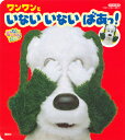 ワンワンといないいないばあっ! いないいないばあっ! (げん...