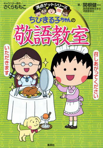 ちびまる子ちゃんの敬語教室 あなたも今日から会話の達人！ （満点ゲットシリーズ） [ さくらももこ ]