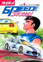 SPEEDコネクション